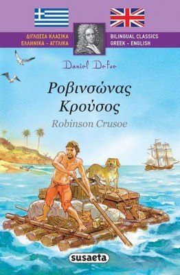 ροβινσωνας κρουσος διγλωσσο